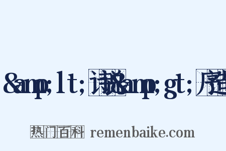 &amp;lt;诗说&amp;gt;序造句是什么意思的图片